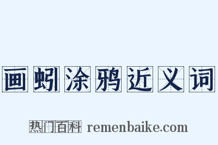 画蚓涂鸦近义词是什么意思的图片